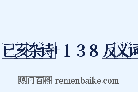 已亥杂诗+138反义词是什么意思的图片